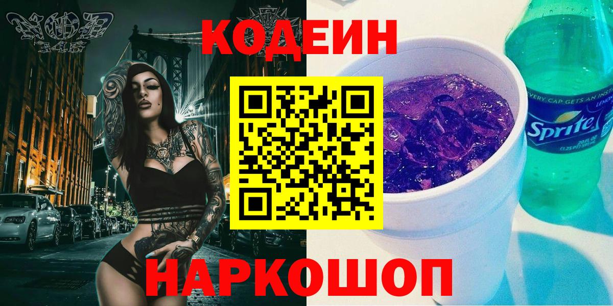 Кодеин Purple Drank Уфа