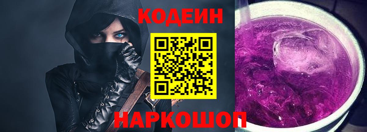 Уфа  Кодеин Purple Drank  Кодеиновый сироп Lean Purple Drank  Вход с VPN 